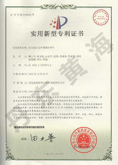 動力混合倉貯裝載特種車實用新型專利證書.jpg